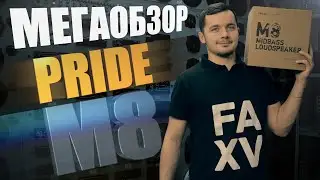 Почему Стоит Купить Pride M-8. Обзор Pride M-8