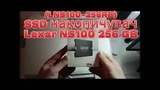 SSD накопичувач Lexar NS100 256 GB (LNS100 256RB)
