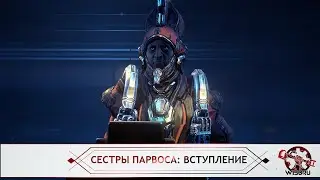 Сестры Парвоса: Вступление (Warframe)