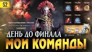 ДЕНЬ ДО ФИНАЛА ВТОРОГО СЕЗОНА! МОИ КОМАНДЫ ТЬМЫ, СВЕТА и МОЛНИИ