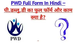 PWD Full Form In Hindi – पी.डब्लू.डी का फुल फॉर्म और काम क्या है? PWD Full Form In Hindi –