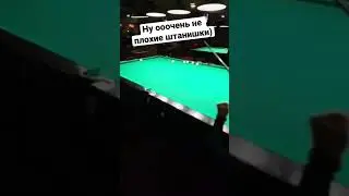Штаны в бильярде #бильярд #рекомендации #shorts #миронова #крыжановский