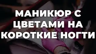 Маникюр с цветами на короткие ногти 💥 ИДЕИ МАНИКЮРА 💥 ДИЗАЙН НОГТЕЙ 💖💖💖