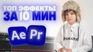 Сделал Эффекты для THRILL PILL / Разбор Проекта