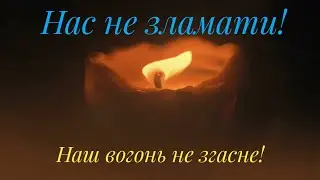 🇺🇦Нас не зламати.Наш вогонь не згасне.Ми знову переможемо смерть.