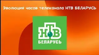 Эволюция часов телеканала НТВ БЕЛАРУСЬ