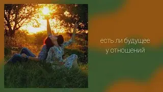 Есть ли будущее у отношений