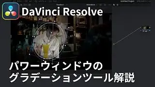 【DaVinci Resolve】パワーウィンドウのグラデーションツール【2023/9/10 LIVE 切抜き】