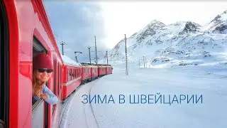 Из Санкт-Морица по следам Бернина-Экспресса