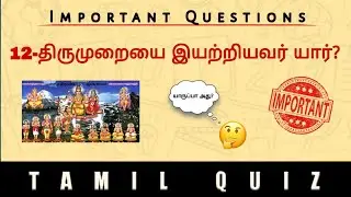 💯TNPSC QUESTION for All💯 | #TAMIL QUIZ| #tnpsc