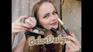 МАКИЯЖ БЕЛОРУССКОЙ КОСМЕТИКОЙ / BELORDESIGN