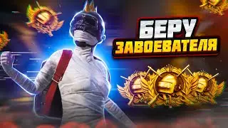 КРУТИМ МУМИЮ НА 11000 UC И ДОЖИМАЕМ АСА