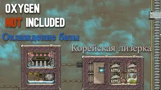 Cooling the base + Lizerka. Oxygen Not Included Guide