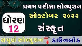 STD 12 Sanskrit Paper Solution 2022 First Exam, STD 12 Sanskrit First Exam Paper Solution 2022 100