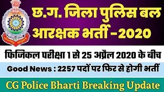 CG Police Bharti 2020 | छ.ग. जिला पुलिस बल आरक्षक भर्ती 2020 शारीरिक परीक्षा 1 से 25 अप्रैल 2020 तक