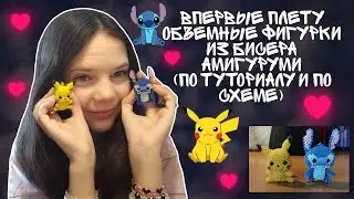 ВПЕРВЫЕ ПЛЕТУ АМИГУРУМИ ИЗ БИСЕРА ПО ВИДЕО УРОКУ И СХЕМЕ⚡💙