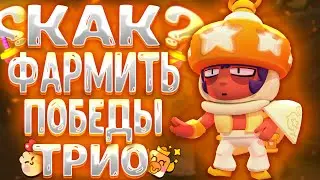 КАК СДЕЛАТЬ МНОГО ПОБЕД В 3 на 3 ? | КАК ФАРМИТЬ ПОБЕДЫ В ТРИО | КАК БЫСТРО НАБРАТЬ ПОБЕДЫ В ТРИО