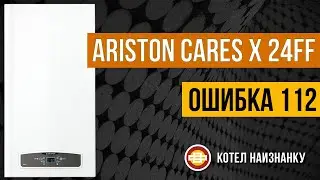 Котел Ariston Cares X 24FF ошибка 112