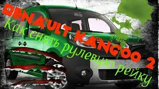 Рено кенго (Renault Kangoo) Как снять рулевую рейку.