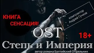 OST «Степь и Империя» | эротик-фэнтези 18+| композитор Андрей Гучков | писатель Балтийский Отшельник