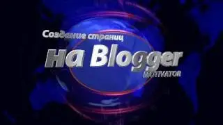 Создание страниц на блогер