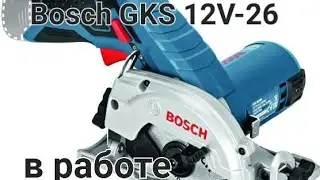 Bosch GKS 12V-26 В РАБОТЕ