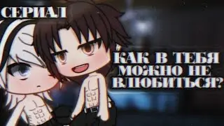 💕🖇️//—Сериал "Как в тебя можно не влюбиться?"//🖇️💕 [1|?]   ¡!Оригинал!¡ ×By _Varsinka_×