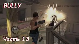 Заперли в женской общаге- Bully: Scholarship Edition Часть 13