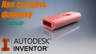 КАК СОЗДАТЬ ФЛЕШКУ В AUTODESK INVENTOR (ЧАСТЬ 3)
