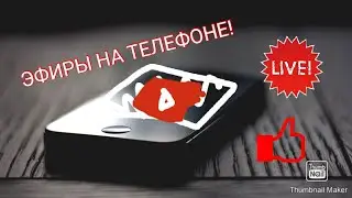КАК НАЙТИ ТРАНСЛЯЦИИ НА ТЕЛЕФОНЕ (ПЛАНШЕТЕ) НА YouTube