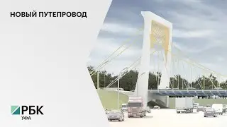 На новый путепровод над проспектом Салавата Юлаева в Уфе выделят ₽1,1 млрд