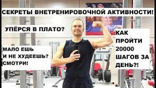 Вес не уходит?! Как побороть плато, не урезая еду? Как 