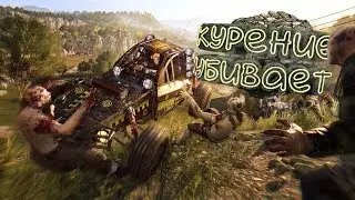 ⚡ Dying Light - Страшно?! Не, не слышал...