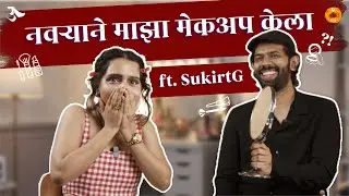 Makeup Challenge | Husband does my Makeup | Couple Funny Video | Urmila Nimbalkar | @SukirtG