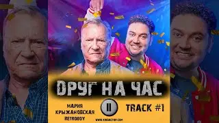 Cериал ДРУГ НА ЧАС 1 сезон музыка OST 1 Мария Крыжановская   Retroboy Сергей Шакуров, Борис Дергачев
