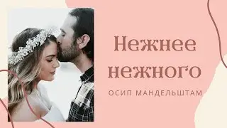 Нежнее нежного — Осип Мандельштам