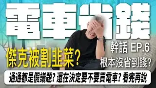幹話你電電 EP.6  電動車到底有沒有比油車省? 還在猶豫要不要入手電動車?傑克給你全面分析 ｜Tesla ｜Luxgen｜Porsche｜省錢｜ 稅金｜#tesla #luxgen #n7