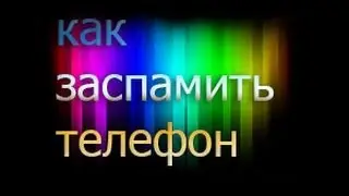 Самый легкий способ заспамить чужой телефон