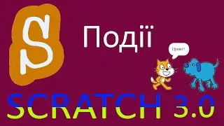 SCRATCH 3.0. Події. Українською