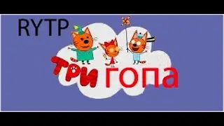 ТРИ ГОПА RYTP БЕЗ МАТА