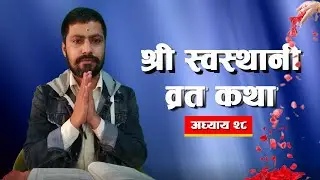 श्री स्वस्थानी ब्रत कथा अध्याय - २८   Shree Swasthani Brata Katha - EPISODE 28