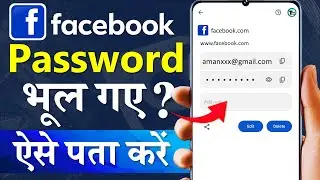 facebook password kaise pata kare apna | facebook ka password bhul gaye to kya kare | Password dekhe