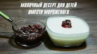 Молочный десерт для детей вместо мороженного [Клуб молодых мам]