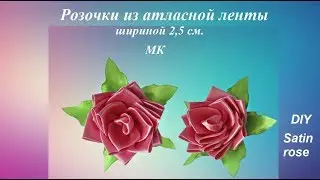 Розочки из атласной ленты шириной 2,5 см. МК, satin roses DIY, rosa de fitas Passo a passo PAP
