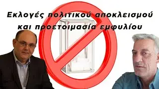 Εκλογές πολιτικού αποκλεισμού και προετοιμασίας εμφυλίου - 