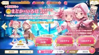 Magia Record | Summoning for Madoka • Iroha [4th Anniversary]