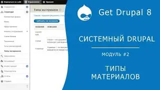 Системный Drupal. 2.2.2 Типы материалов