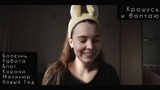 крашусь и болтаю о работе, болезни и безопасном маникюре