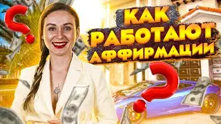 💫 Как работают аффирмации 💫 Как заставить аффирмации работать | Светлана Бугела