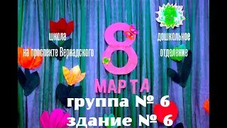 Утренник, посвященный 8 марта, в ДО Школы на проспекте Вернадского. Здание № 6, группа № 6